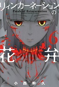 漫画村 リィンカーネーションの花弁の8巻がぜんぶ無料 ネタバレwikiアプリ夢小説 漫画村 リィンカーネーションの花弁 が1巻から最新刊までぜんぶ無料で読める ネタバレ注意 Wikiアプリ夢小説